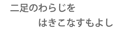 仕事もプライベートもメリハリ付けて