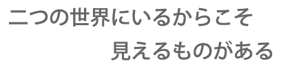 仕事もプライベートもメリハリ付けて